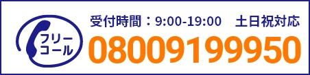 通話・現地調査・お見積もり・ご相談無料！お気軽にお電話ください。